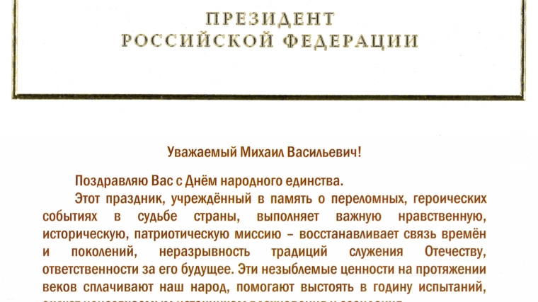 Владимир Путин поздравил Михаила Игнатьева с Днем народного единства